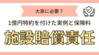施設賠償保険