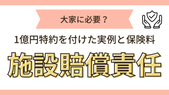 施設賠償保険