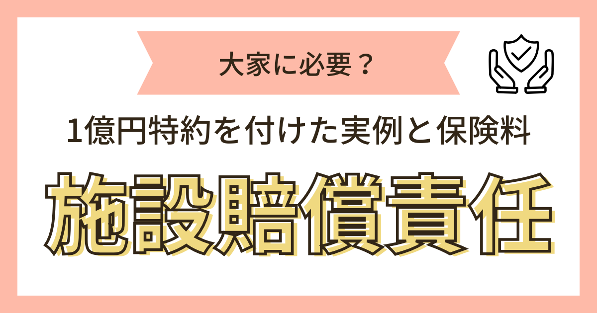 施設賠償保険