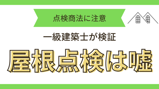 屋根点検