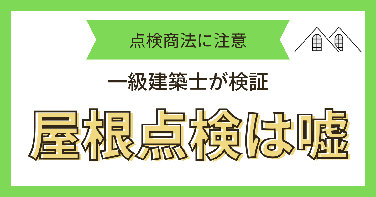 屋根点検