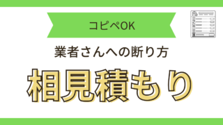 相見積もり