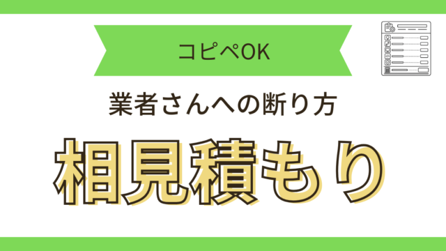 相見積もり