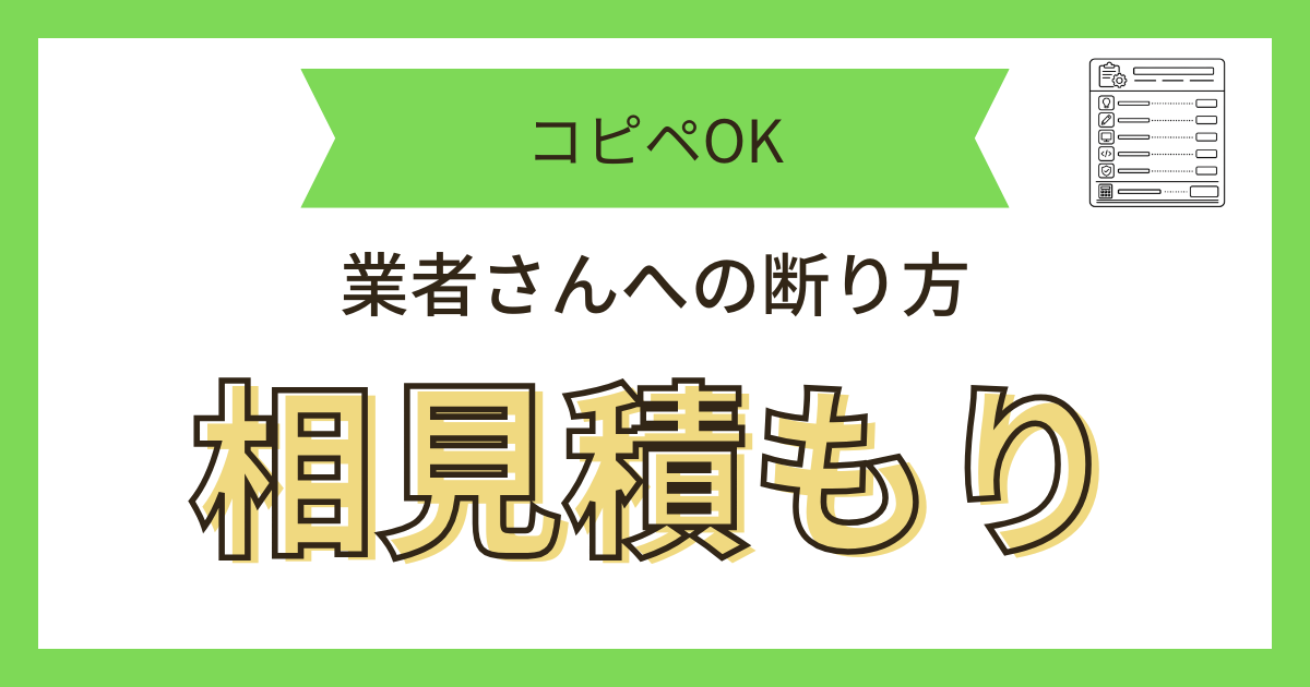 相見積もり