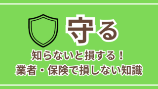 守る｜知らないと損する！業者・保険で損しない知識