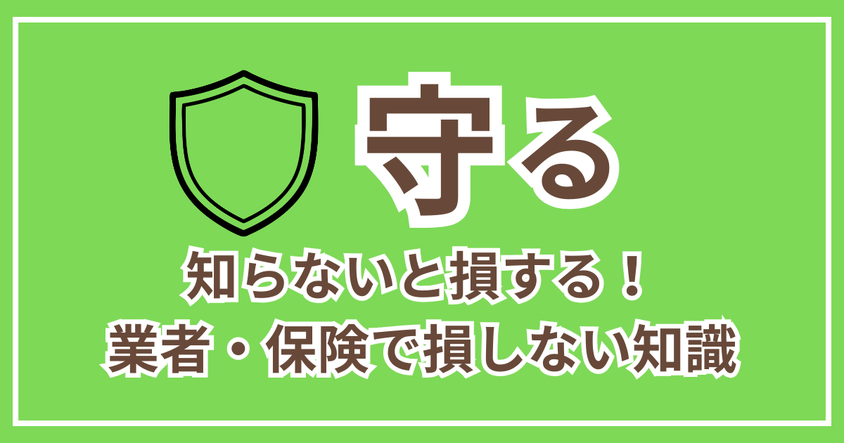 守る｜知らないと損する！業者・保険で損しない知識