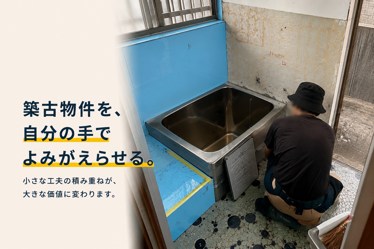 築古物件を自分の手でよみがえらせる——風呂場をDIYする現役大家