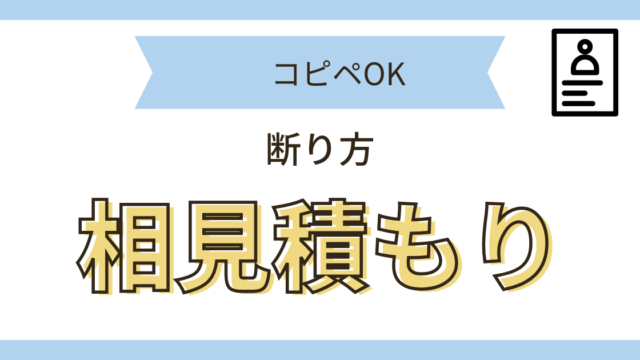 相見積もり