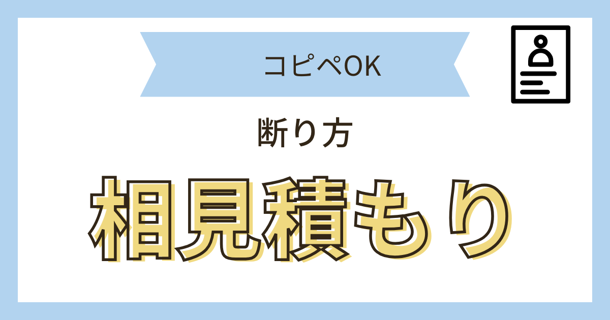 相見積もり