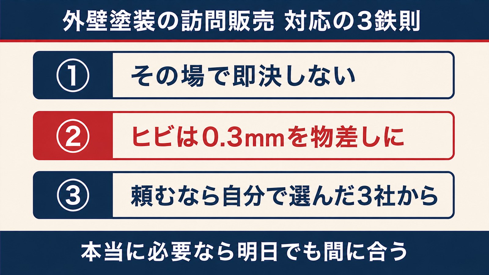 外壁塗装の訪問販売 対応の3鉄則