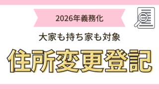 住所変更登記
