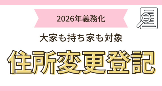 住所変更登記