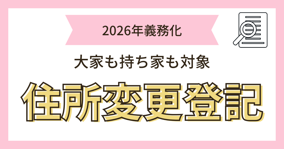 住所変更登記
