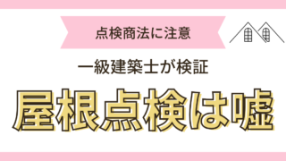 屋根浮いてる