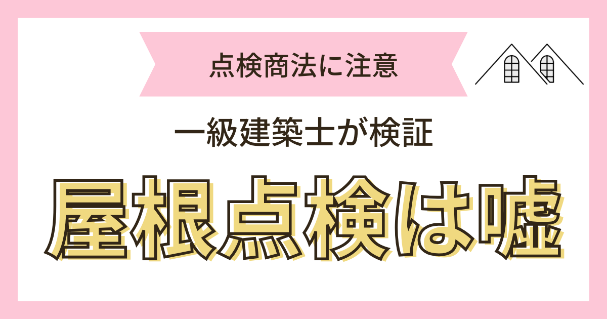 屋根浮いてる