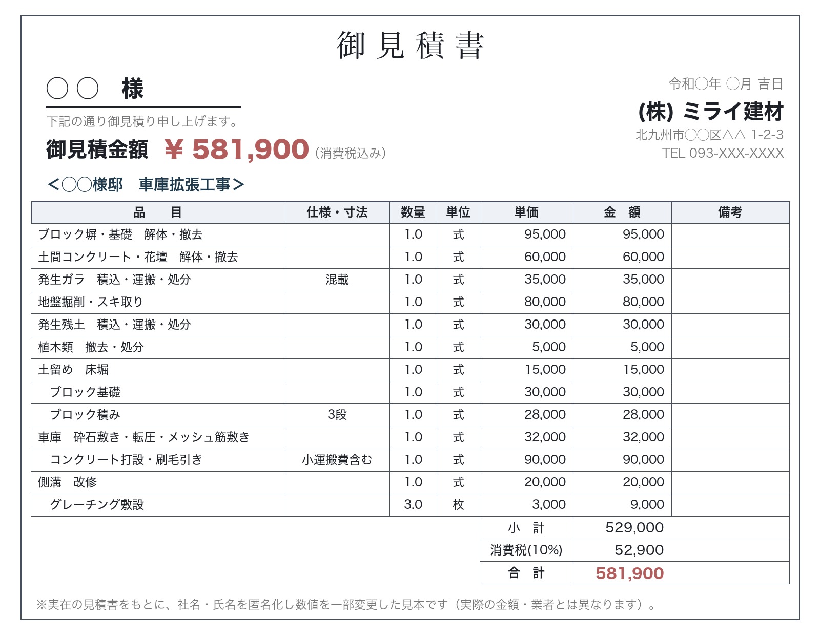 リフォーム見積書のサンプル（匿名化・数値一部変更）