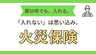 火災保険