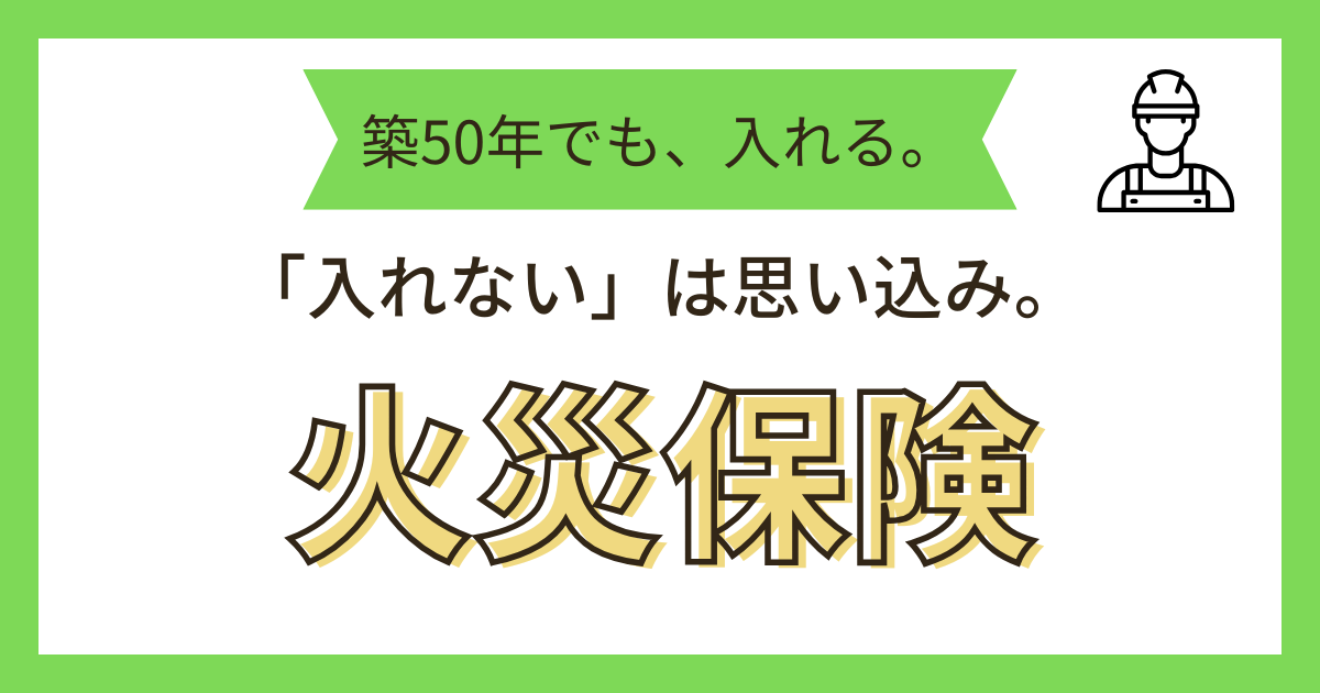 火災保険