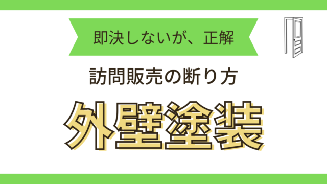 外壁塗装