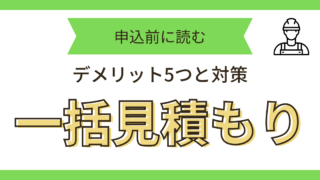一括見積もり