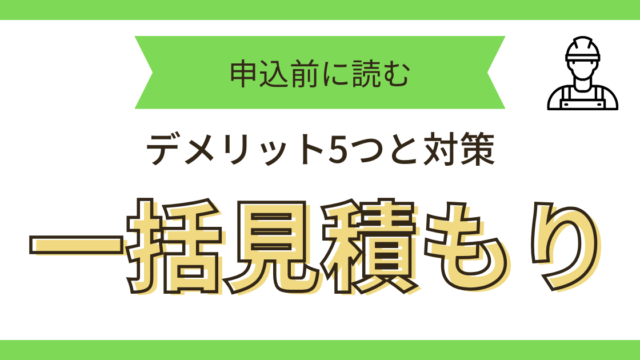 一括見積もり