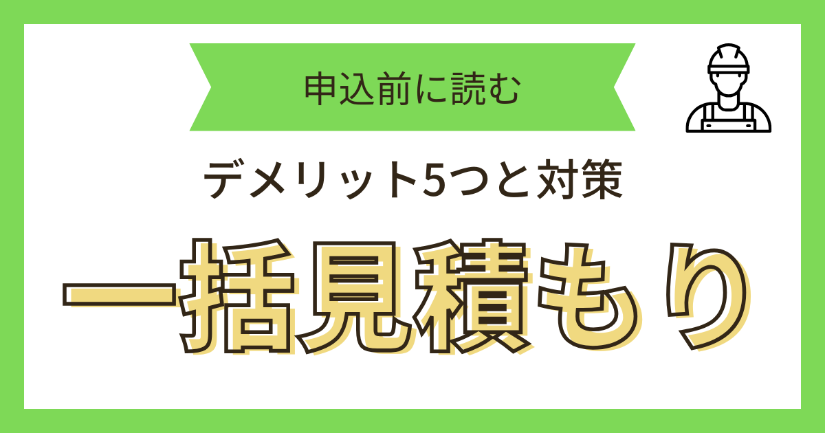 一括見積もり