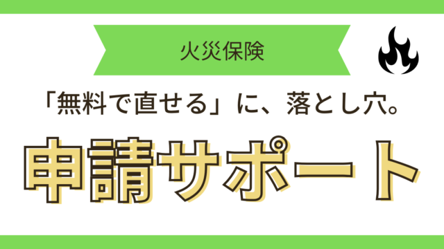 火災保険申請サポート