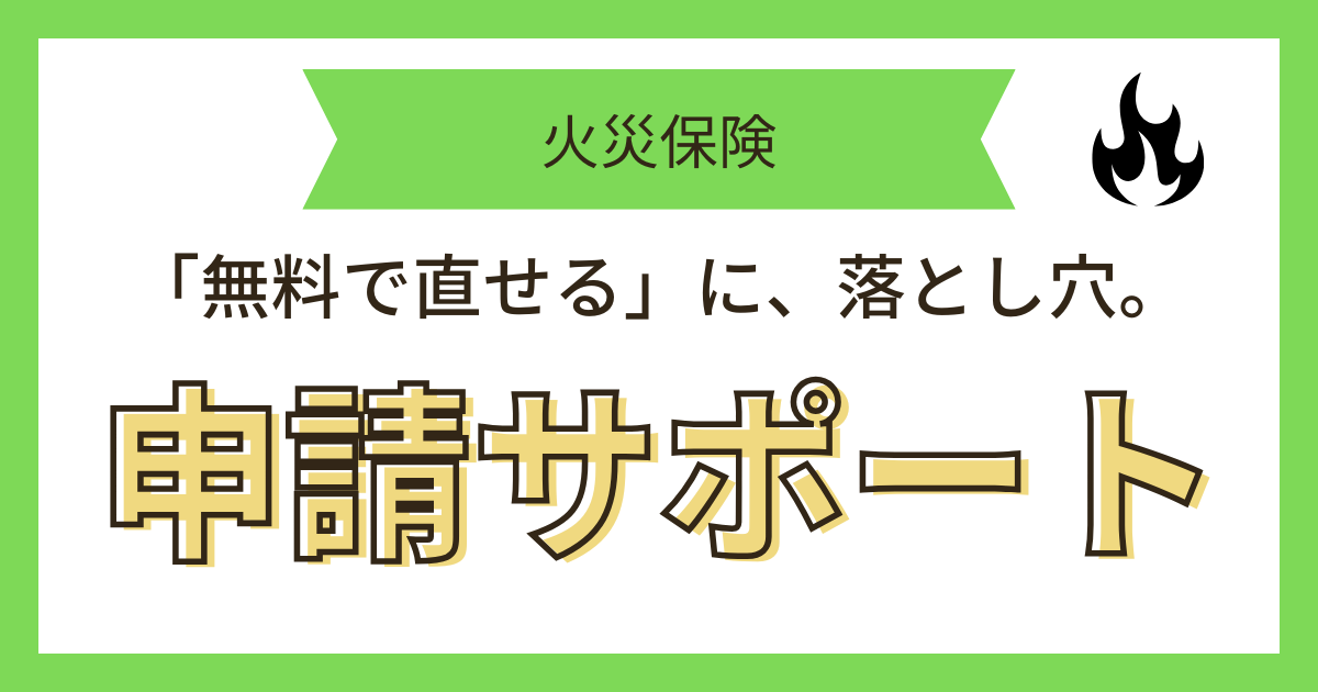 火災保険申請サポート