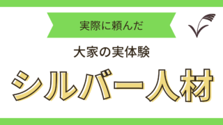 シルバー人材