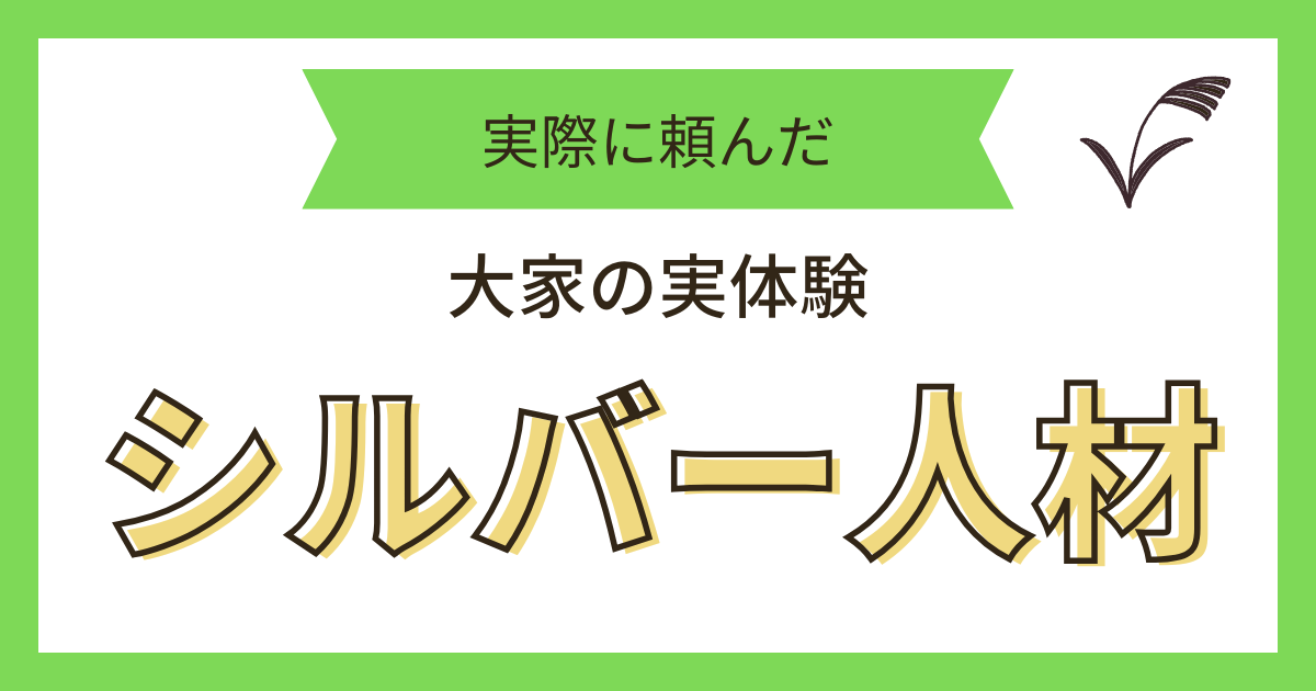 シルバー人材