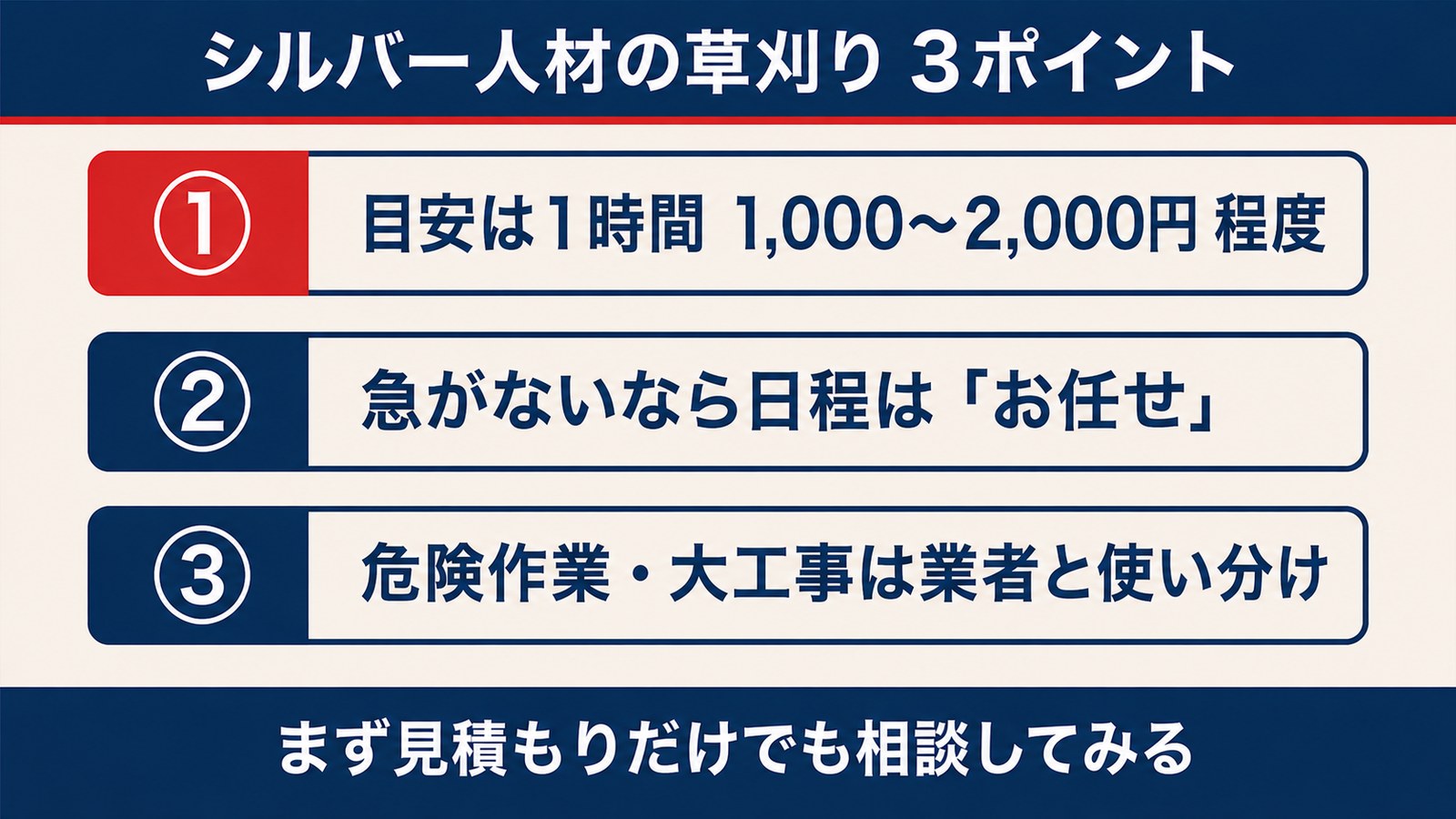 シルバー人材センターの草刈り3ポイントまとめ