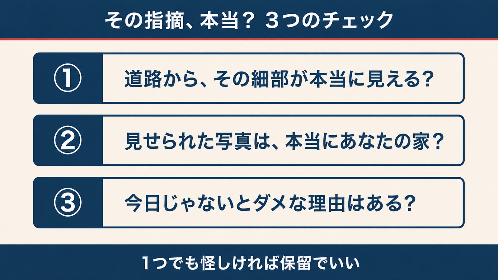 その指摘は本当か？3つのチェック